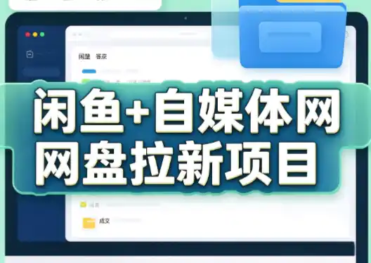 力辛电商·闲鱼+自媒体网盘拉新项目-298资料