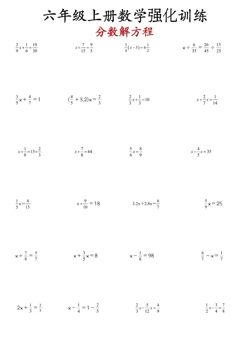 六年级上册数学分数解方程强化训练-298资料