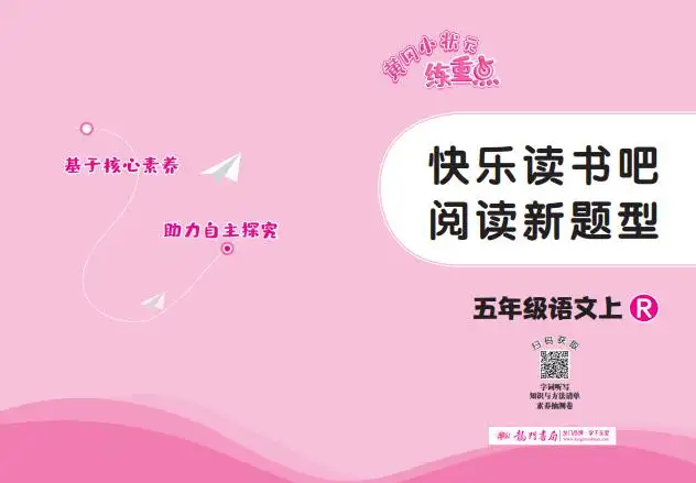 《黄冈小状元快乐读书吧阅读新题型》PDF电子版下载-298资料
