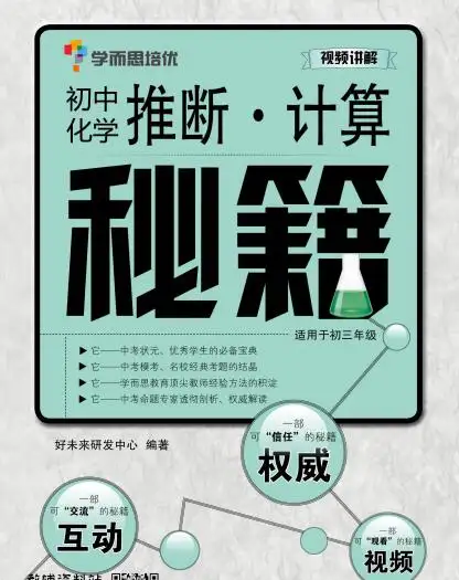 《学而思秘籍・初中化学推断・计算》PDF电子版下载 《学而思秘籍・初中化学推断・计算》PDF电子版下载