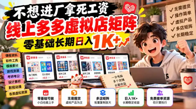 不想进厂拿死工资，线上多多虚拟店矩阵，零基础长期日入1K+【揭秘】-298资料