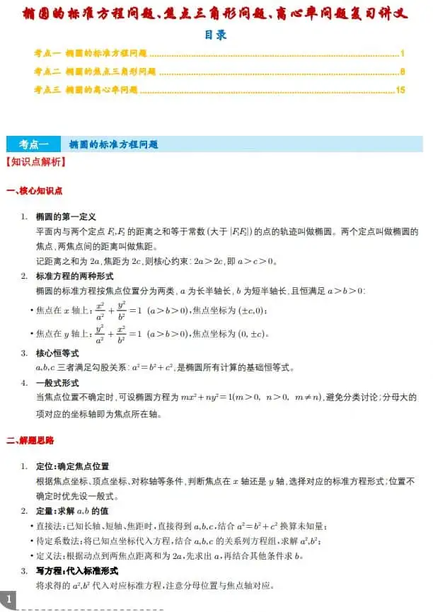 2027届高三数学解析几何：椭圆的标准方程问题、焦点三角形问题、离心率问题复习讲义-298资料