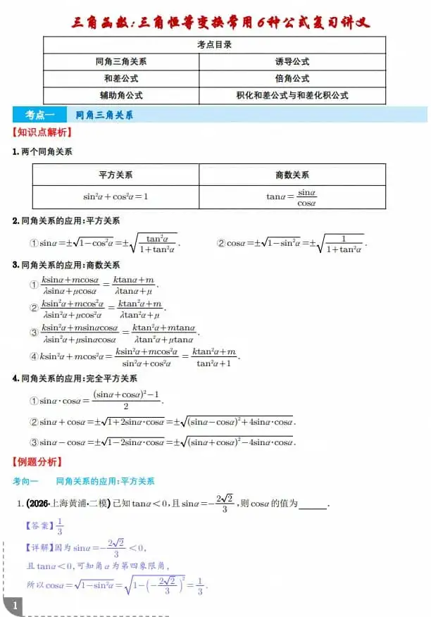 三角函数：三角恒等变换常用6种公式复习讲义–2027届高三数学-298资料