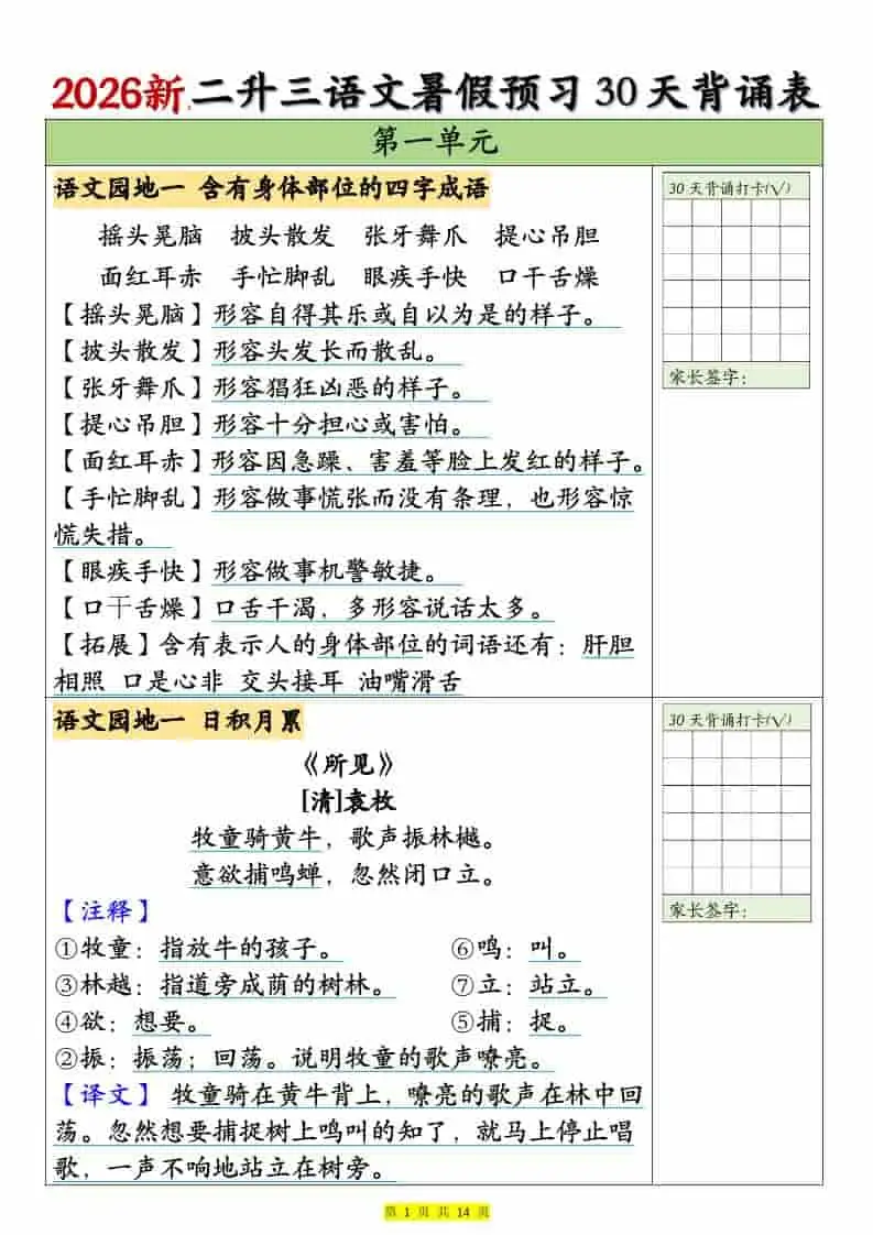 26新二升三语文暑假预习30天背诵表（14页）三年级上册语文-298资料