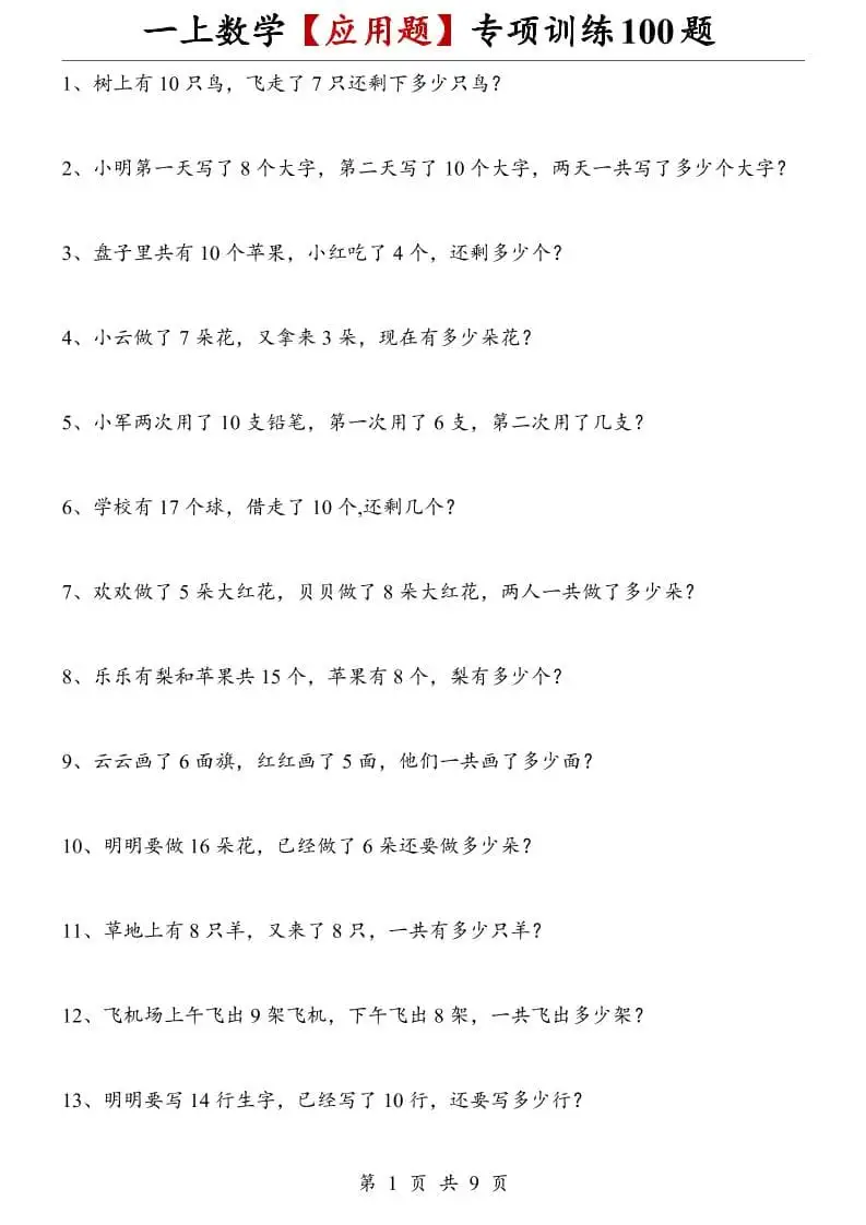 一年级上册数学【应用题】专项训练100题-298资料