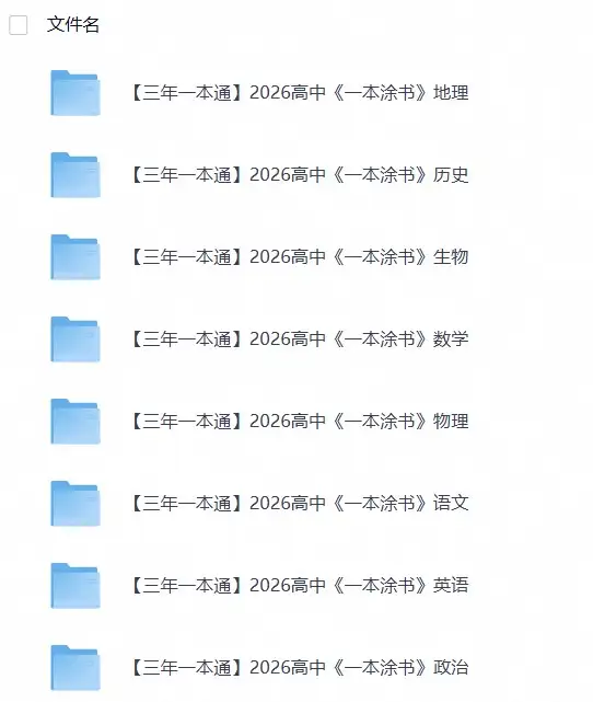 2026【一本涂书】高中九科大合集-298资料