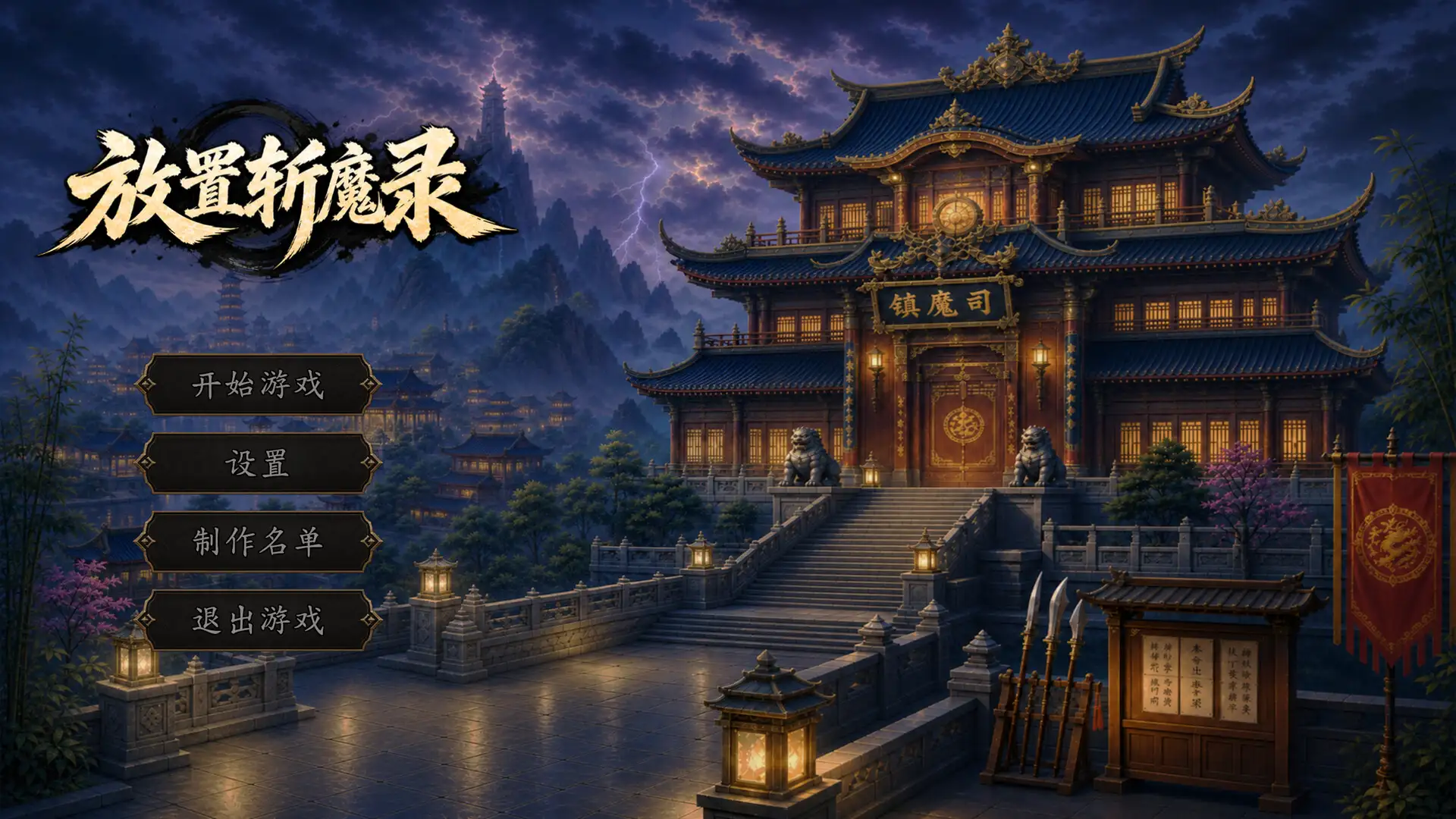 放置斩魔录-298资料