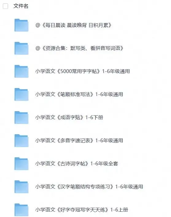 小学练字大礼包《资源合集：拼音、生字、字帖类》(1)-298资料