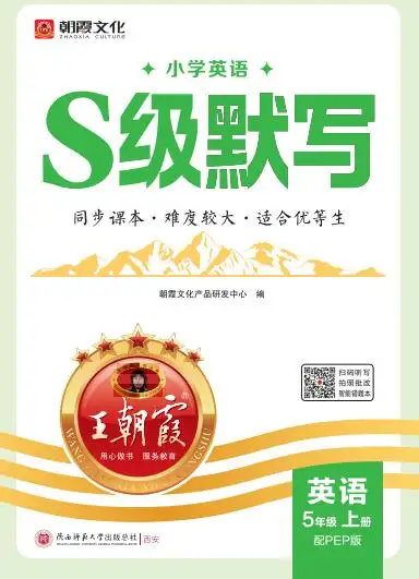 2026秋《王朝霞英语S级默写》3-6年级上册PDF电子版下载 2026秋《王朝霞英语S级默写》3-6年级上册PDF电子版下载