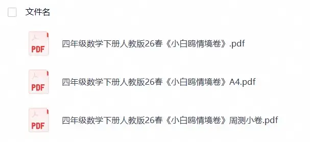 四年级数学下册人教版26春《小白鸥情境卷》-298资料