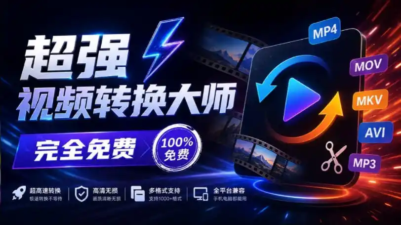 超强本地工具箱来了！内置屏幕录制、音视频切割合并、视频压缩提取等，永久免费蝌蚪视频转换大师-298资料
