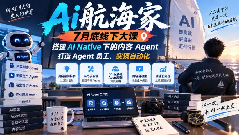 Ai航海家7月底线下大课-无水印，搭建AI Native下的内容Agent，打造Agent员工，实现自动化-298资料