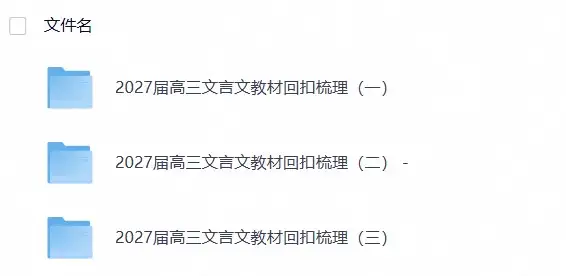 2027届高三文言文教材回扣梳理1-3-298资料