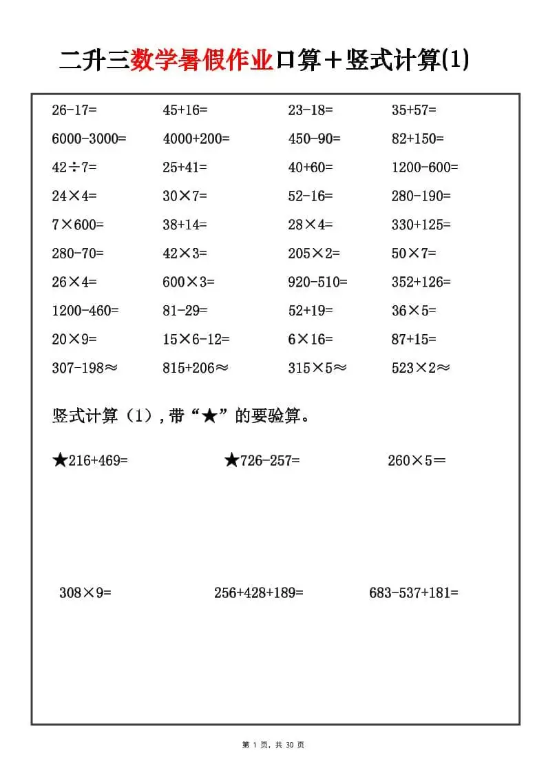 二升三暑假数学口算竖式每日一练30天-三年级上册数学-298资料