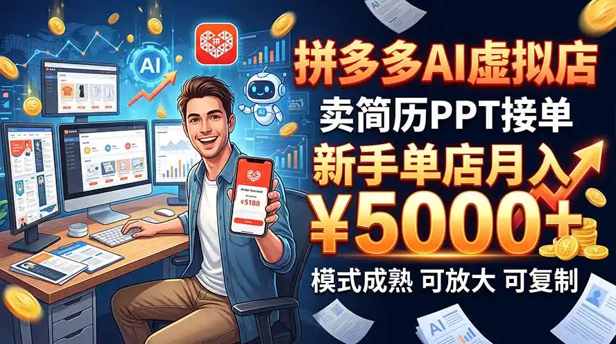 开一家拼多多虚拟店，用AI卖简历PPT，单店月入1w+，可放大-298资料