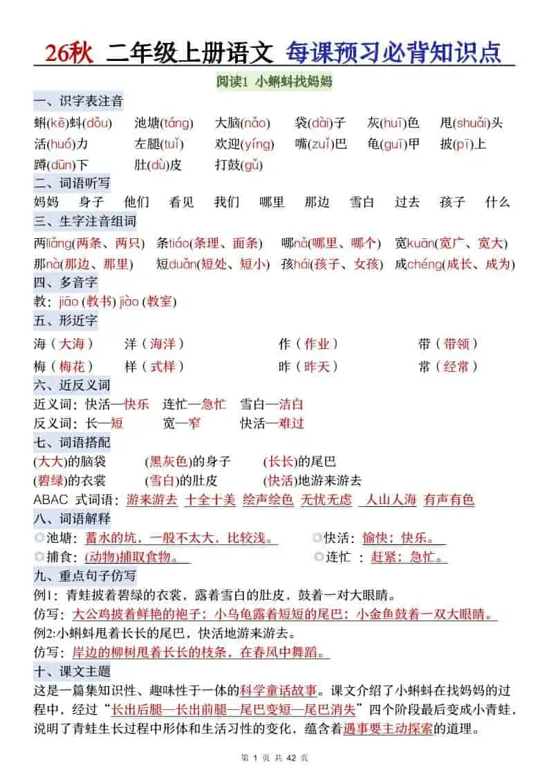 26秋二年级上册语文每课预习必背知识点-298资料