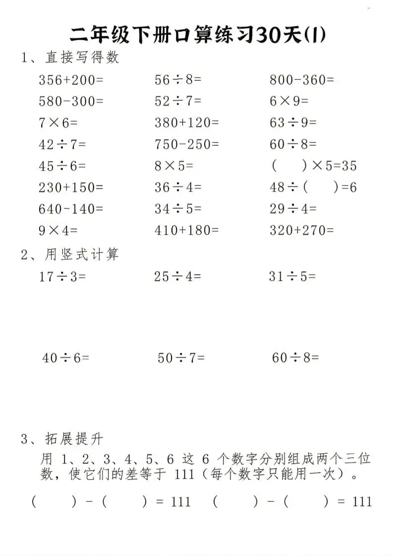 26新二年级下册数学期末冲刺口算专项练习-二年级下册-298资料