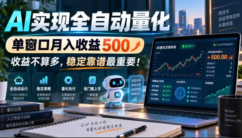 AI实现全自动量化,单窗口月入收益500,收益不算多,稳定靠谱最重要!【揭秘】-298资料