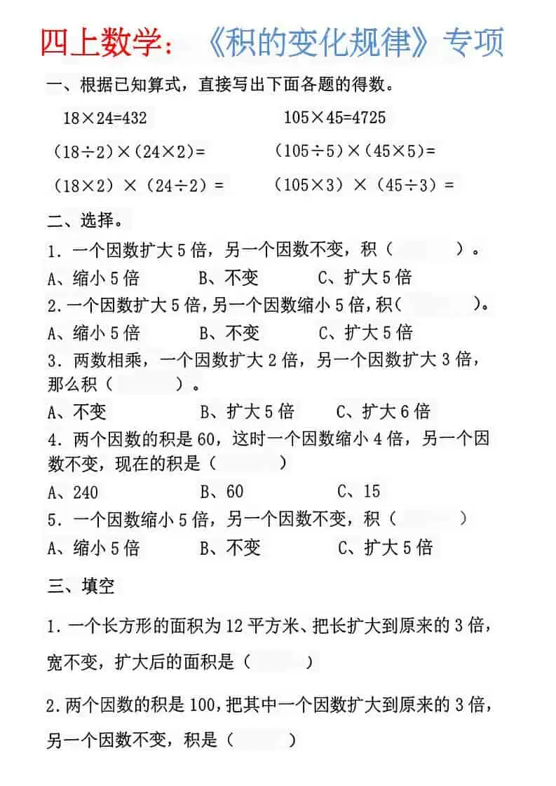 四年级上册数学：《积的变化规律》-298资料