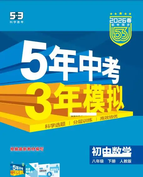 2026春《53初中同步》《5年中考3年模拟》PDF电子…-298资料