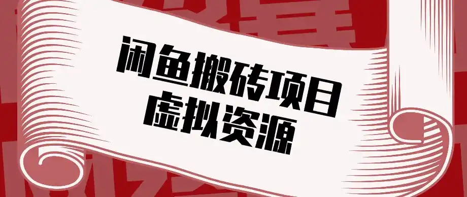 闲鱼虚拟资源搬砖副业,普通人可以做,低成本副业轻松月收益万元!-298资料