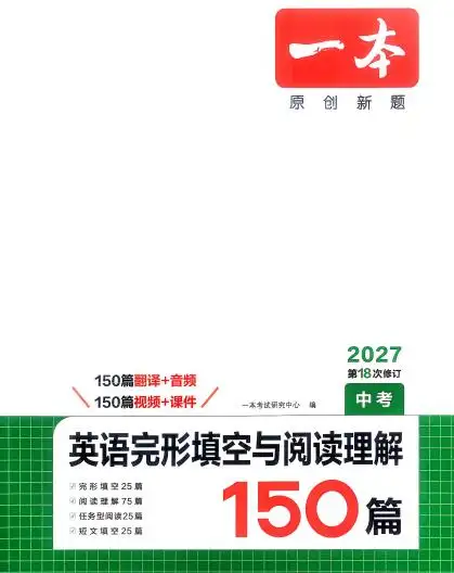 2027版初中《一本英语完型填空与阅读理解150篇》PDF电子版下载-298资料