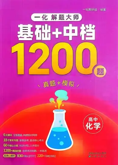 2027版高中化学《一化解题大师基础+中档1200题》PDF电子版下载 2027版高中化学《一化解题大师基础+中档1200题》PDF电子版下载