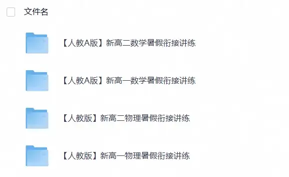 【暑假衔接】新高一、新高二数学、物理暑假衔接讲义-298资料