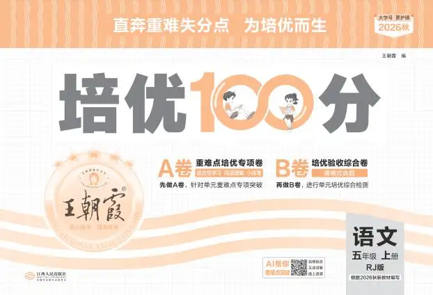 2026秋《王朝霞培优100分》语文+数学PDF电子版下载 2026秋《王朝霞培优100分》语文+数学PDF电子版下载
