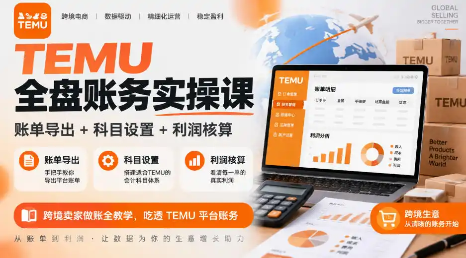 TEMU全盘账务实操课|账单导出+科目设置+利润核算,跨境卖家做账全教学,吃透TEMU平台账务