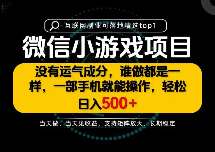只有一部手机也能轻松日入500+，每天十几分钟，不谈运气，只讲落地，长期稳定可做！【揭秘】-298资料