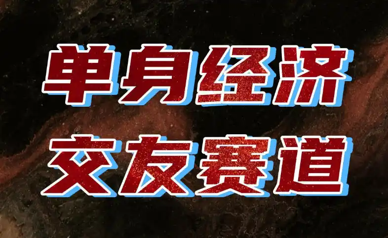 单身经济赛道,执行力到位,一天轻松800+,门槛低、新手友好,可以长期持续做【揭秘】-298资料