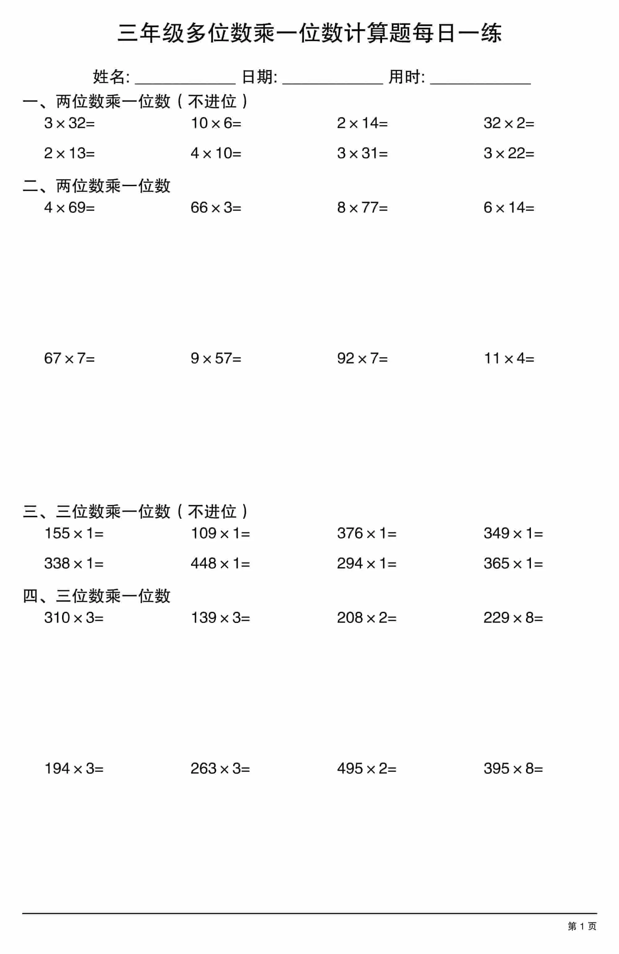 三年级上册数学多位数乘一位数计算题每日一练-298资料