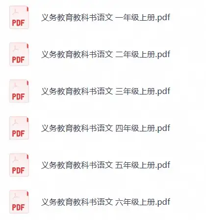 小学语文课本