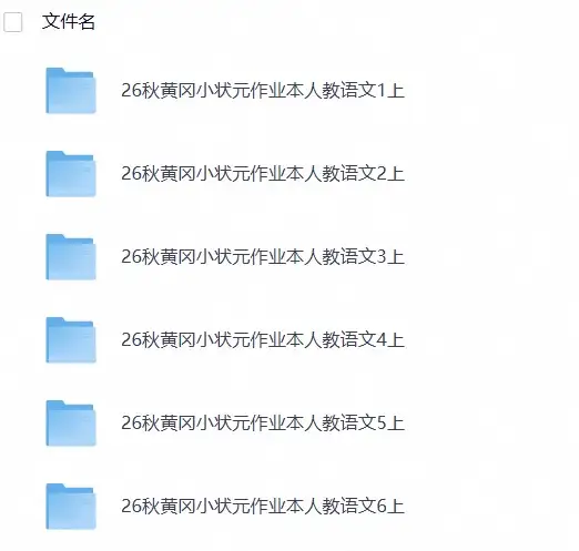 26秋1-6年级语文上册《黄冈小状元作业本+预习单+学业质量测评卷》-298资料