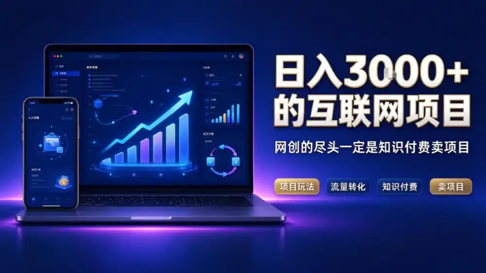 日入3k+的互联网项目,网红的尽头是带货,网创的尽头一定是知识付费卖项目【揭秘】