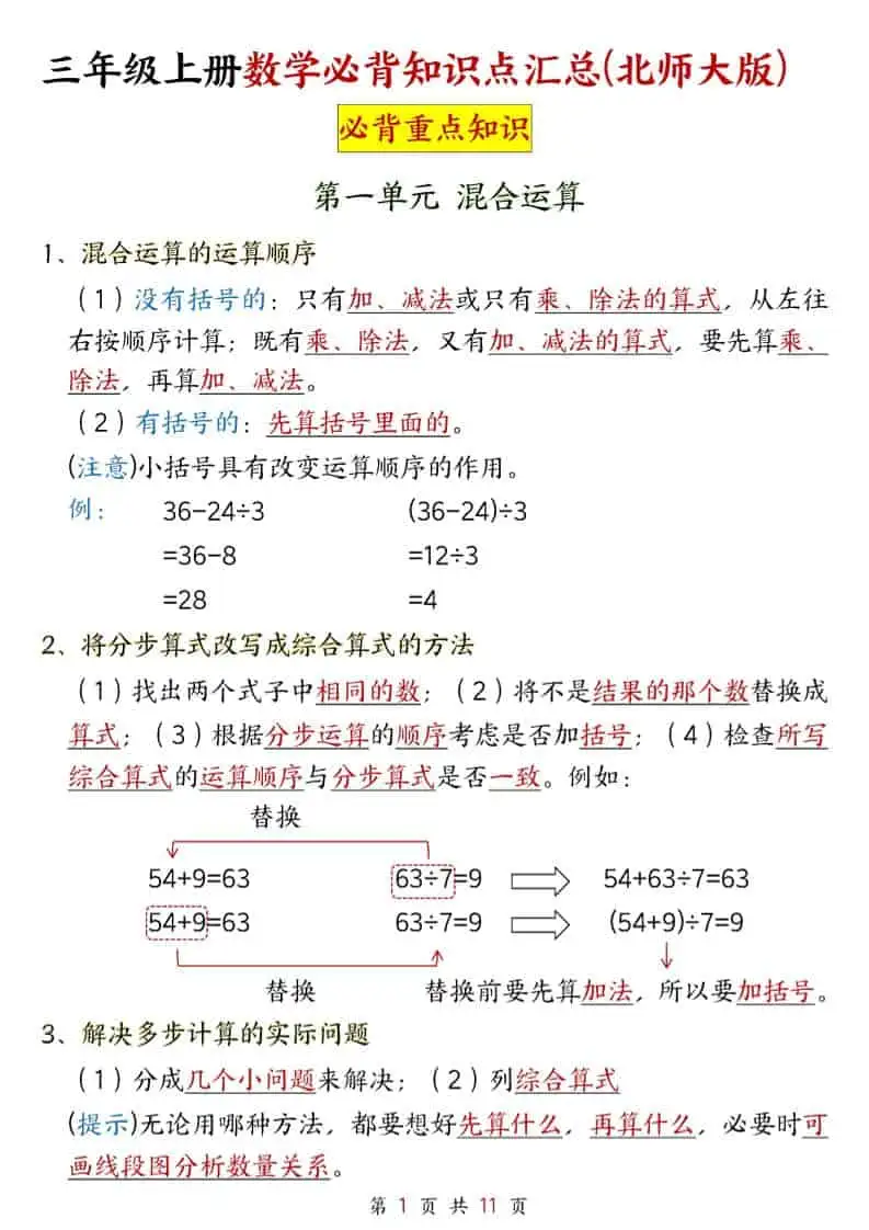 新三年级上册北师大数学知识点11页-298资料