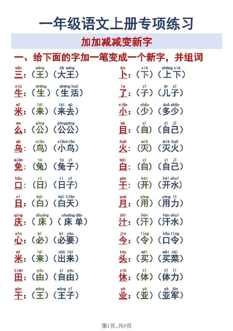 新一年级上册语文加加减减变新字专项练习-298资料
