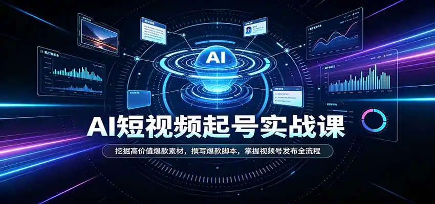 短视频AI起号实战课：挖掘高价值爆款素材，撰写爆款脚本，掌握视频号发布全流程-298资料