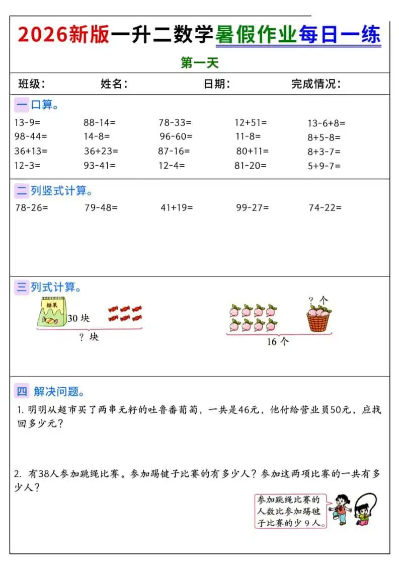2026新版一升二数学暑假作业每日一练-二年级上册-298资料