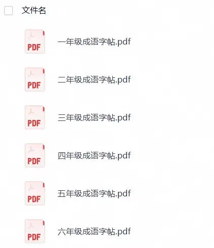 小学语文《成语字贴》1-6下册-298资料