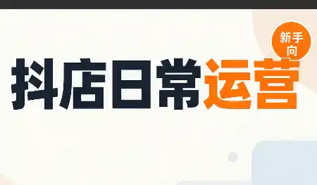 抖音小店日常运营-298资料