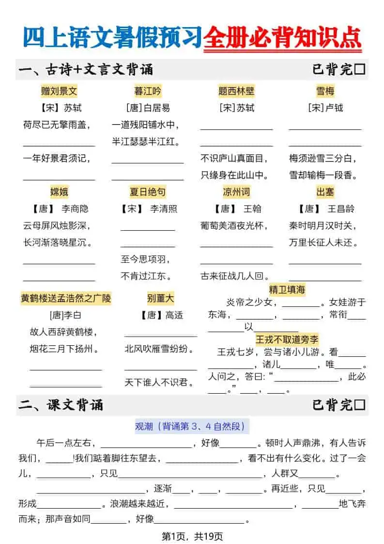 新四年级上册语文暑假预习全册必背知识点19页-空白-298资料