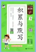 2026秋《53积累与默写》语文1-6年级上册PDF电子版下载 2026秋《53积累与默写》语文1-6年级上册PDF电子版下载