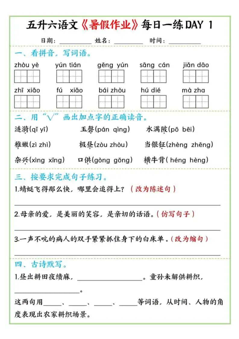 五升六语文暑假作业每日一练昼夜15页-六年级上册语文-298资料