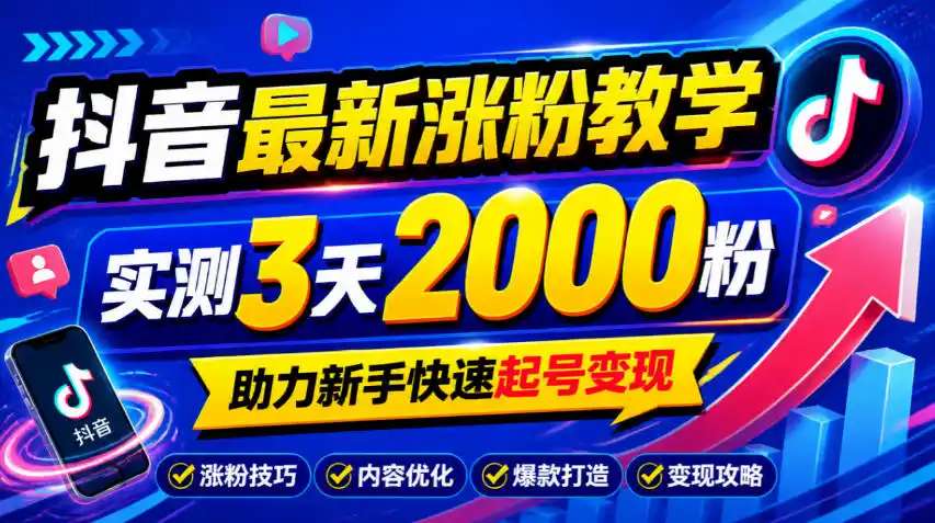 10月底抖音最新涨粉教学，实测3天2000粉，助力新手快速起号变现-298资料