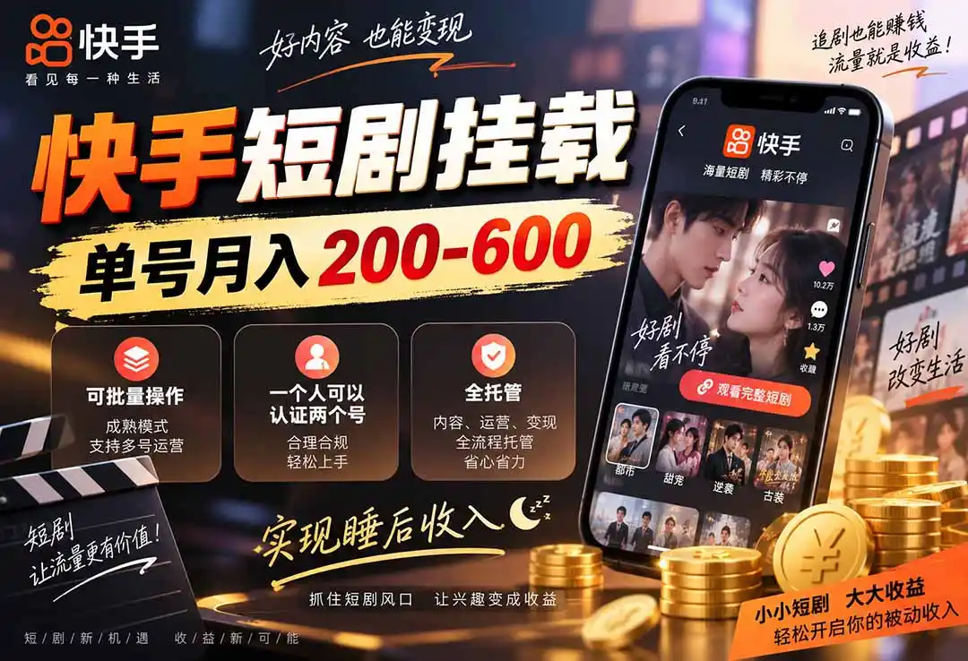 快手短剧挂载 全托管 单号月入200-600 可批量 3-5分钟搞定-298资料