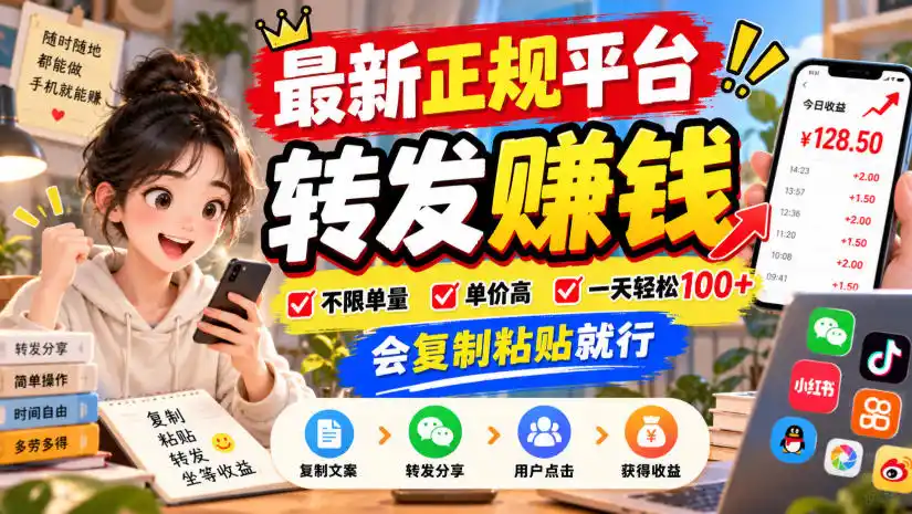 最新正规平台,转发賺钱,不限单量,单价高,一天轻松100+,会复制粘贴就行【揭秘】-298资料