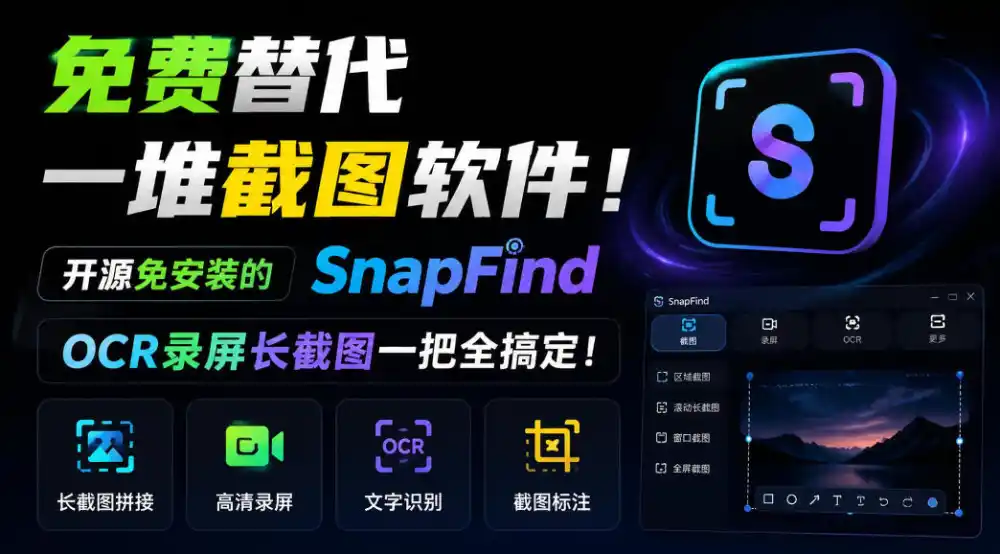 免费替代一堆截图软件!开源免安装的SnapFind,OCR录屏长截图一把全搞定!-298资料