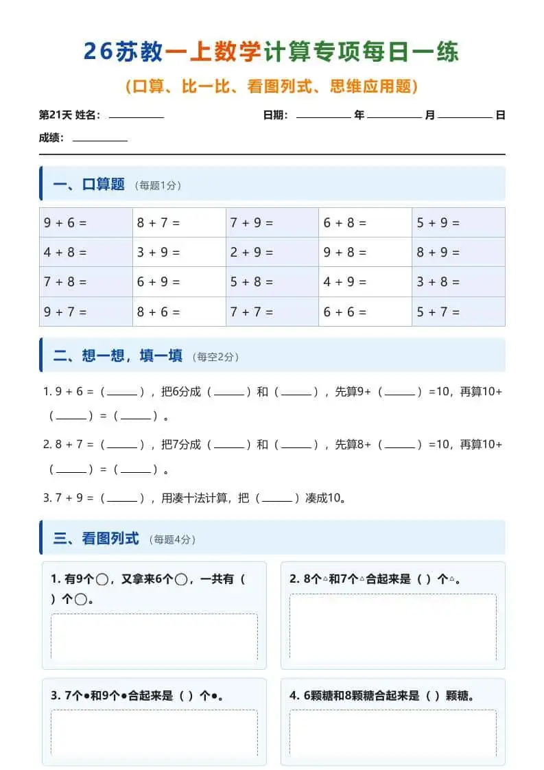 26苏教一年级上册数学计算专项每日一练(第21-30天)-298资料